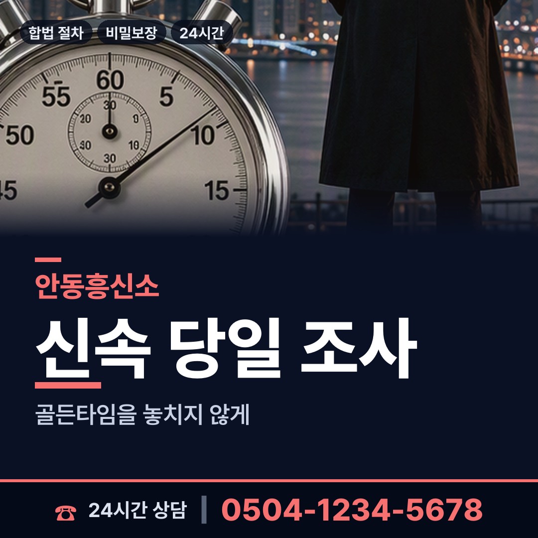 안동 송하동 흥신소탐정 상담 안내