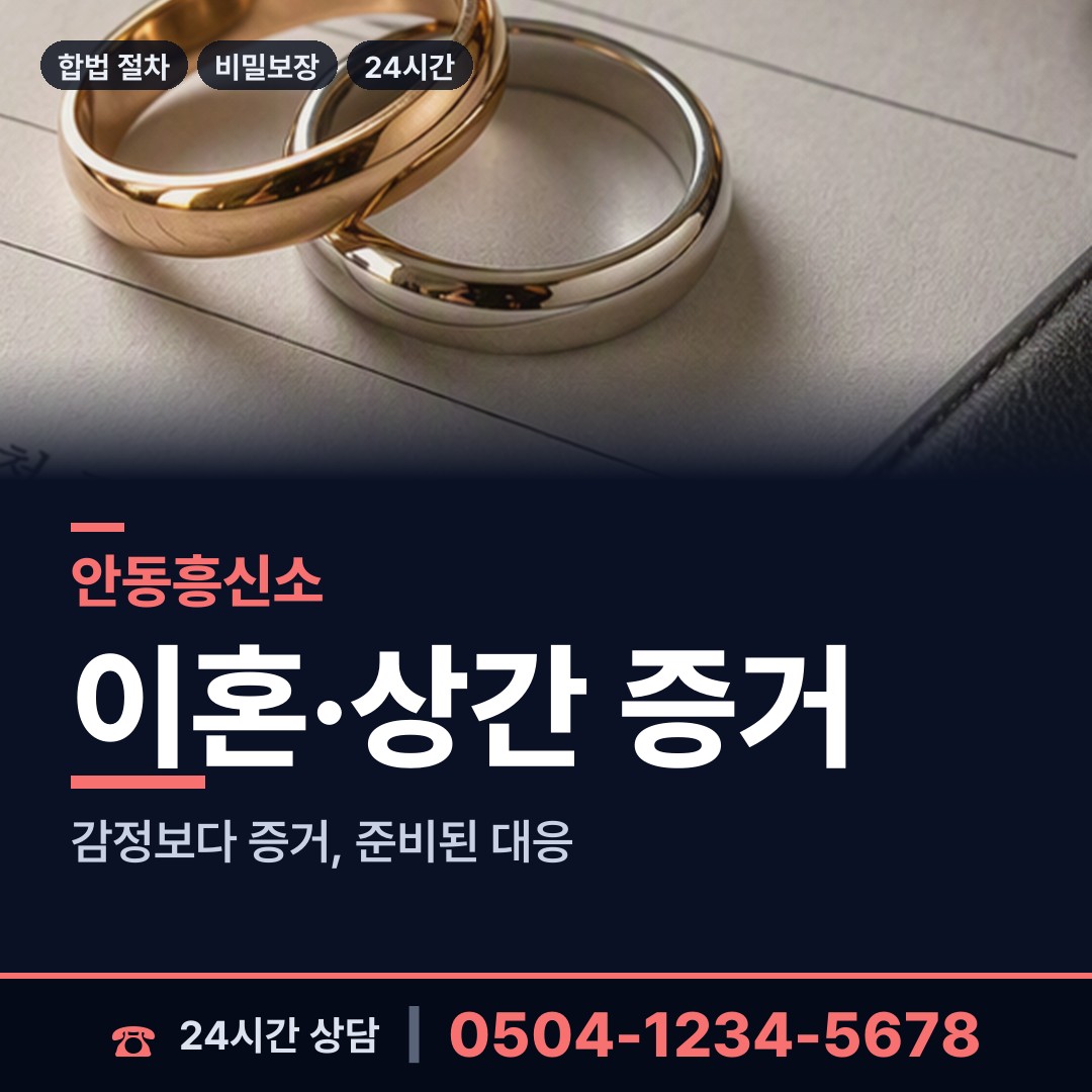 안동 송하동 사설탐정 상담 안내